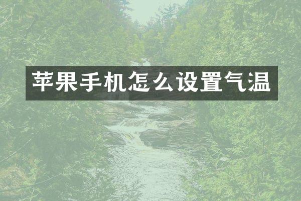 苹果手机怎么设置气温