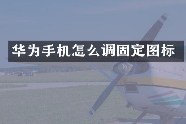 华为手机怎么调固定图标