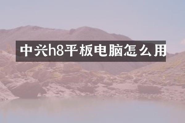 中兴h8平板电脑怎么用