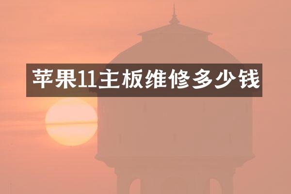苹果11主板维修多少钱