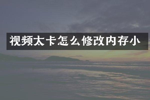 视频太卡怎么修改内存小