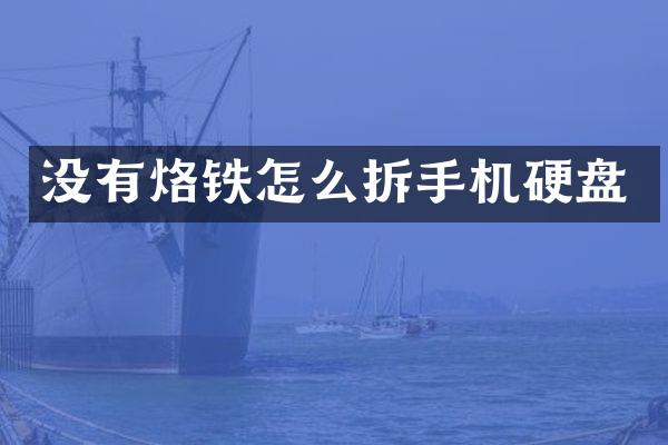 没有烙铁怎么拆手机硬盘