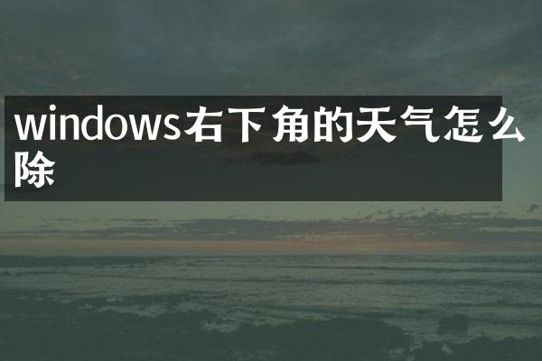 windows右下角的天气怎么去除