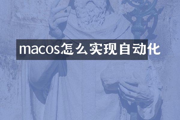 macos怎么实现自动化