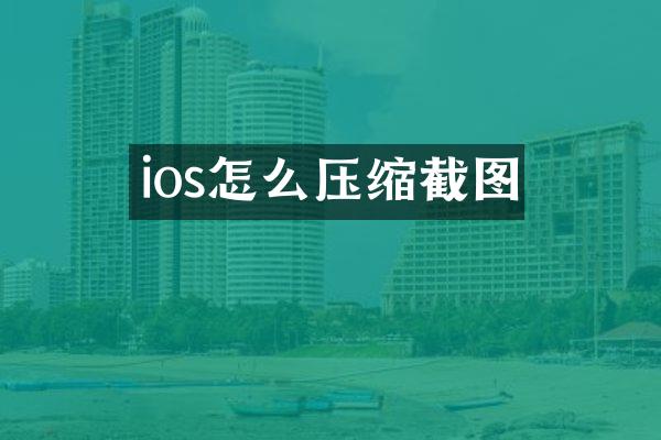 ios怎么压缩截图