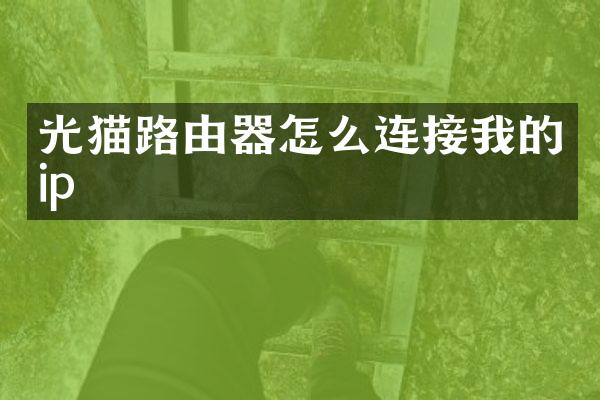 光猫路由器怎么连接我的ip