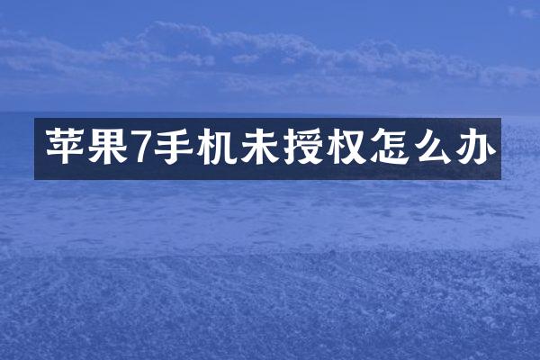 苹果7手机未授权怎么办