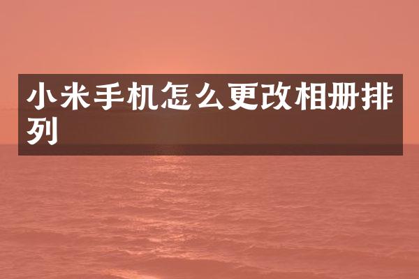小米手机怎么更改相册排列