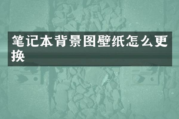 笔记本背景图壁纸怎么更换