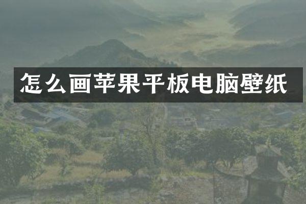 怎么画苹果平板电脑壁纸