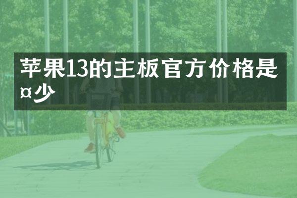 苹果13的主板官方价格是多少