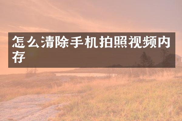怎么清除手机拍照视频内存