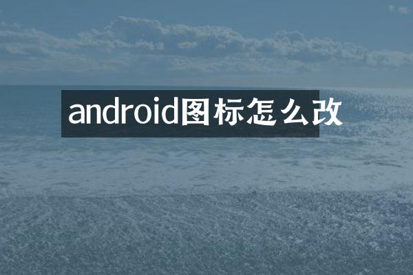 android图标怎么改