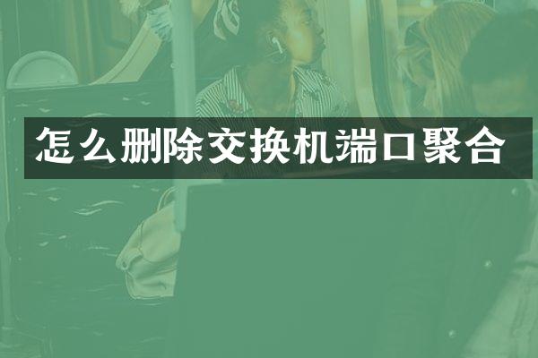 怎么删除交换机端口聚合