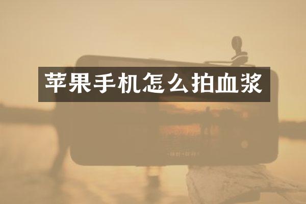 苹果手机怎么拍血浆