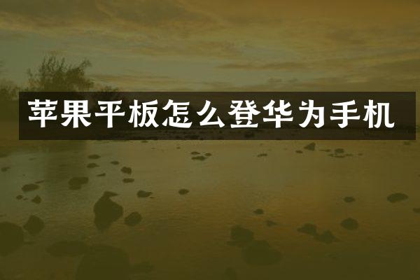 苹果平板怎么登华为手机