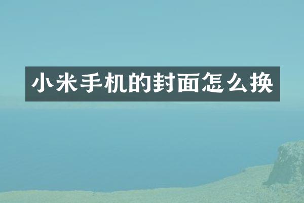 小米手机的封面怎么换