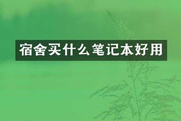 宿舍买什么笔记本好用