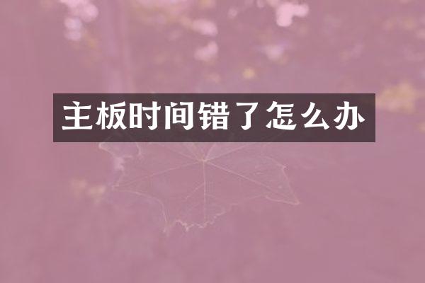 主板时间错了怎么办