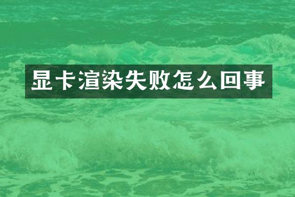显卡渲染失败怎么回事