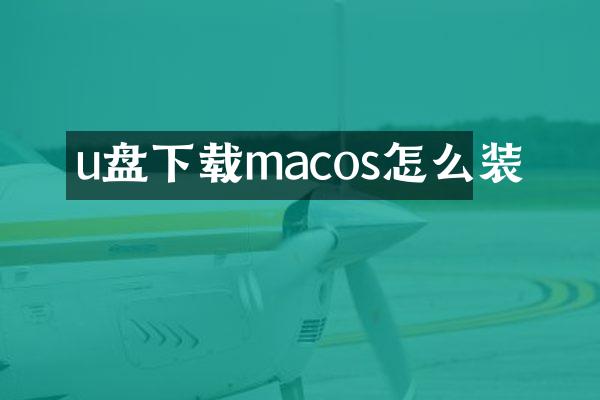 u盘下载macos怎么装