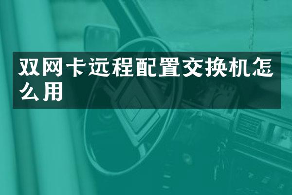双网卡远程配置交换机怎么用