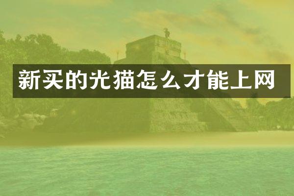 新买的光猫怎么才能上网
