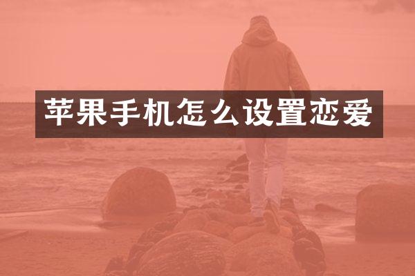苹果手机怎么设置恋爱
