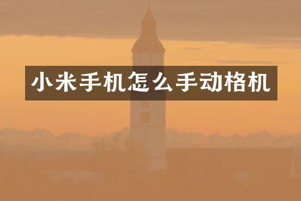 小米手机怎么手动格机