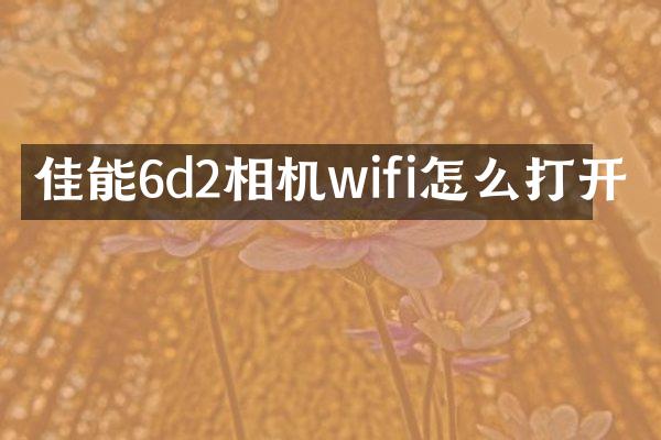 佳能6d2相机wifi怎么打开