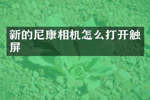 新的尼康相机怎么打开触屏