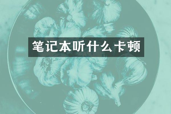 笔记本听什么卡顿