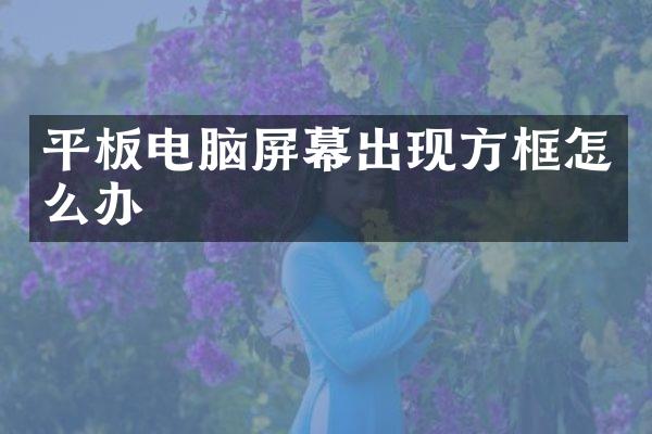 平板电脑屏幕出现方框怎么办