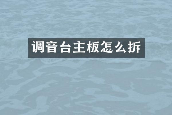 调音台主板怎么拆