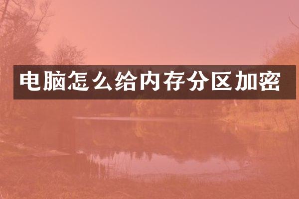电脑怎么给内存分区加密