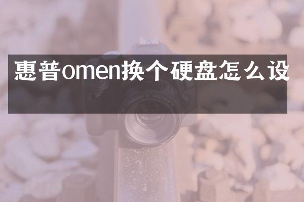 惠普omen换个硬盘怎么设置
