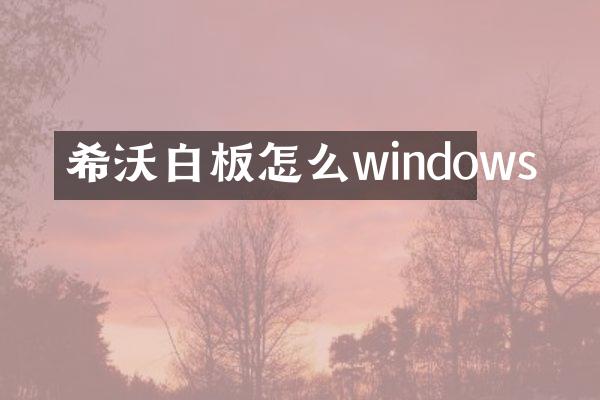 希沃白板怎么windows