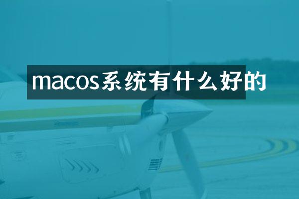 macos系统有什么好的