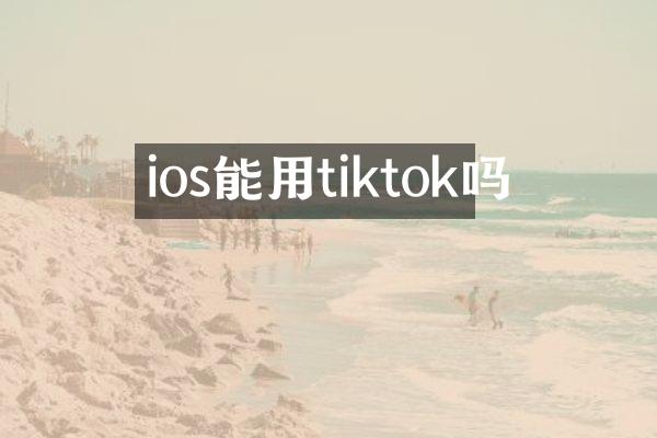 ios能用tiktok吗