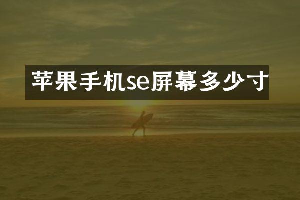 苹果手机se屏幕多少寸