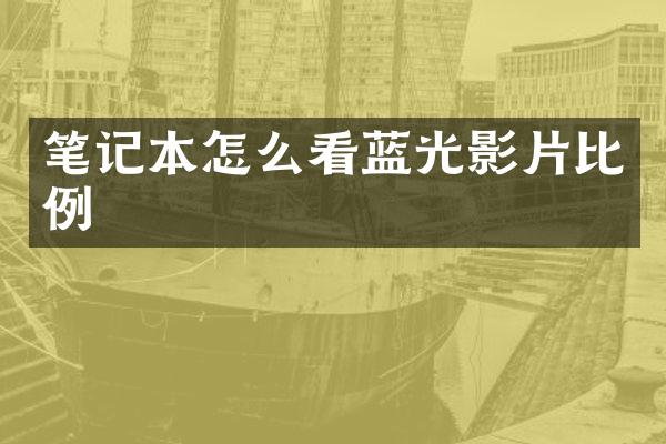 笔记本怎么看蓝光影片比例