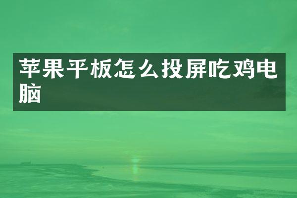 苹果平板怎么投屏吃鸡电脑