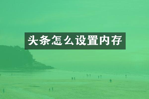 头条怎么设置内存