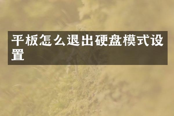 平板怎么退出硬盘模式设置