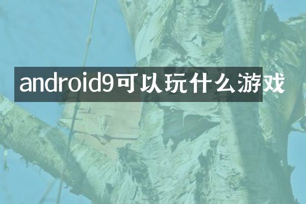 android9可以玩什么游戏