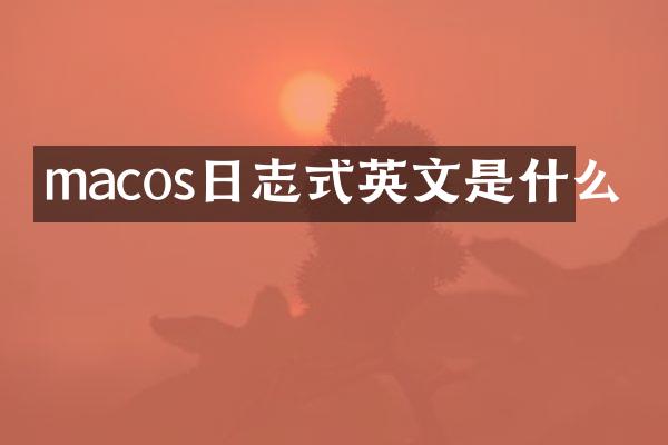 macos日志式英文是什么
