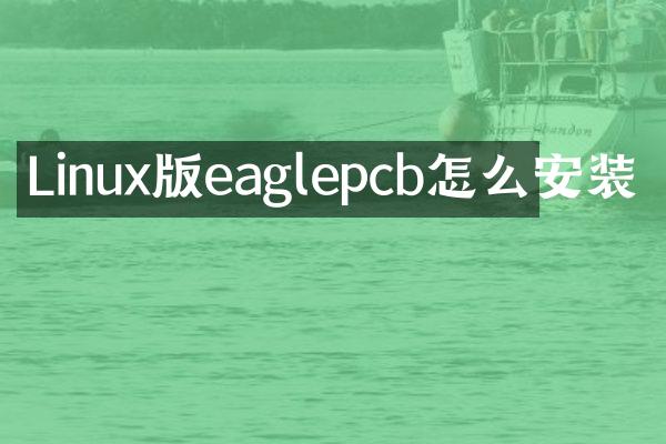 Linux版eaglepcb怎么安装