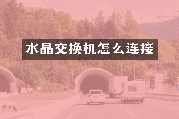 水晶交换机怎么连接