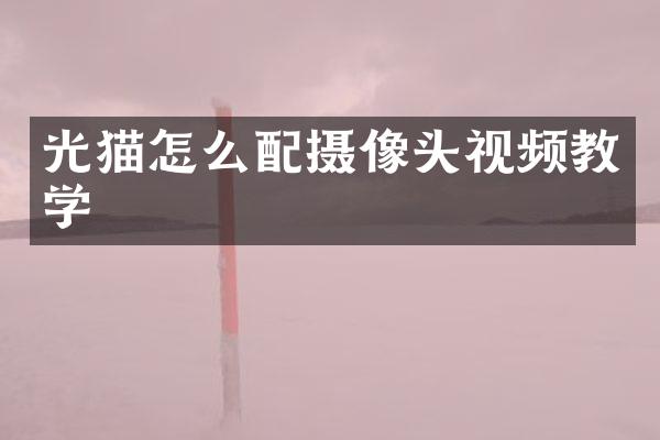 光猫怎么配摄像头视频教学