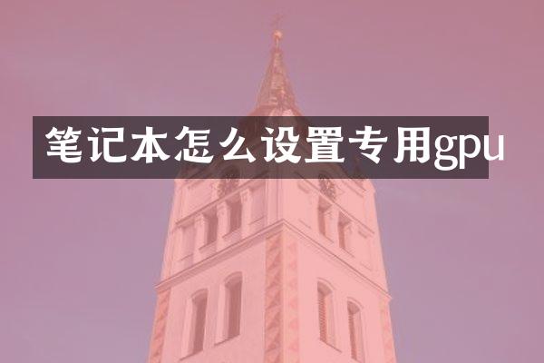 笔记本怎么设置专用gpu